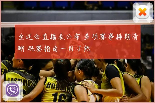 全运会直播表公布 多项赛事排期清晰 观赛指南一目了然