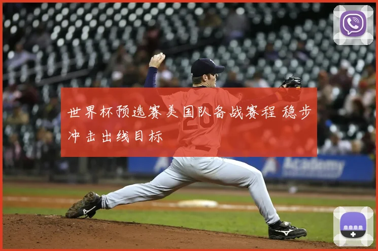 世界杯预选赛美国队备战赛程 稳步冲击出线目标