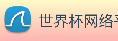 世界杯网络平台 logo